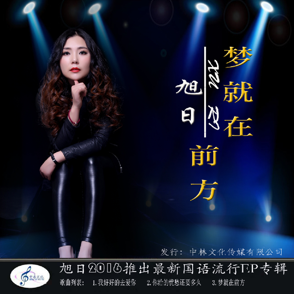 我好好的去爱你