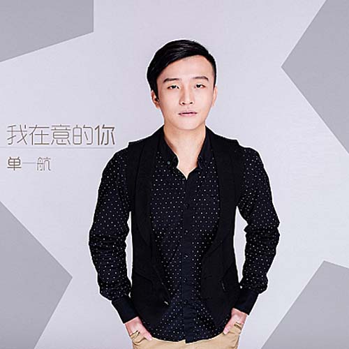 我在意的你