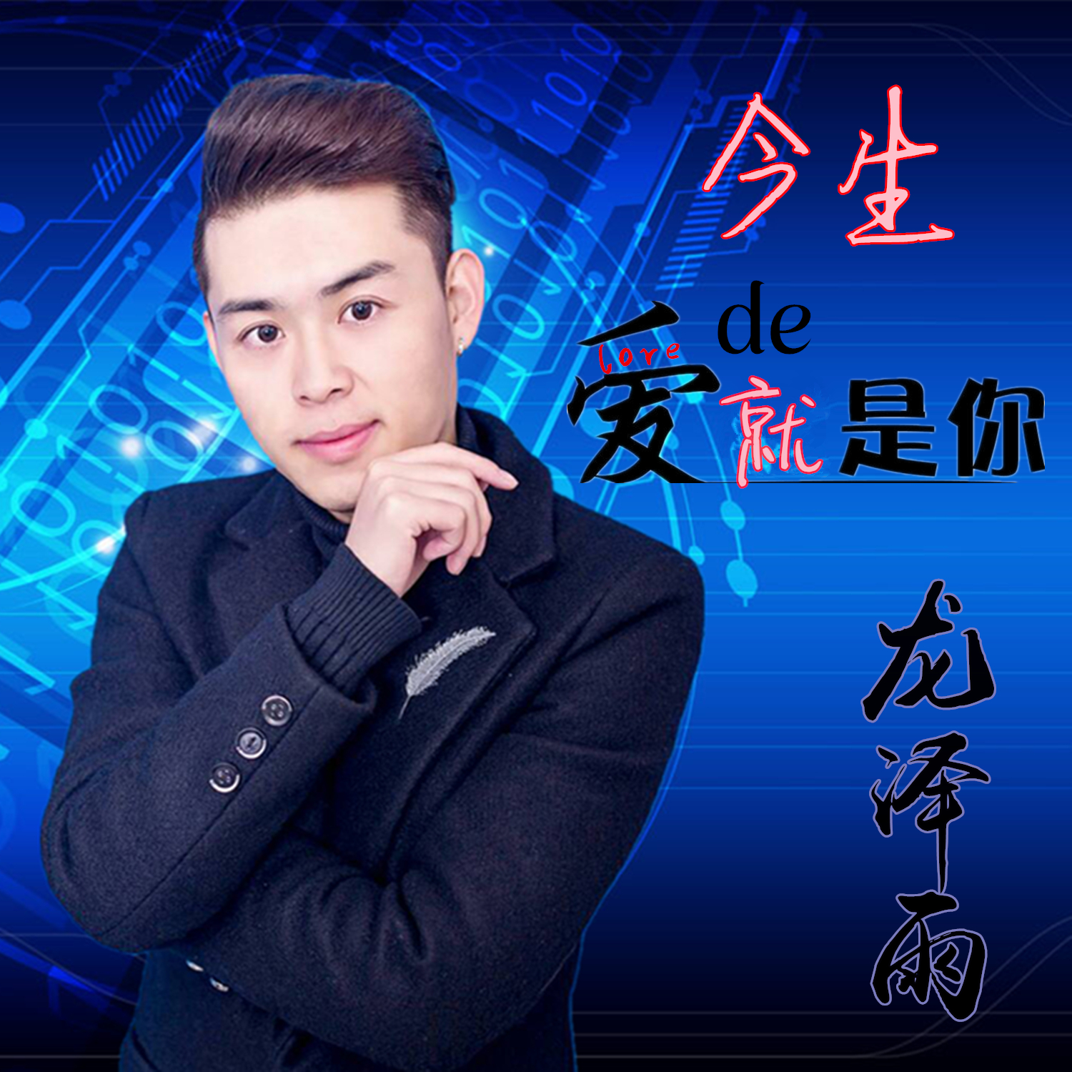 今生爱的就是你