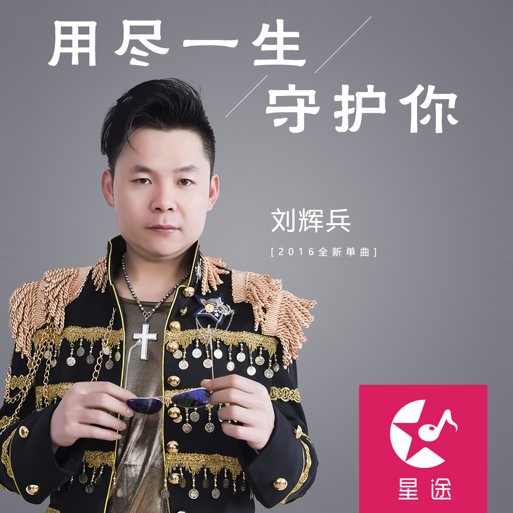 用尽一生守护你