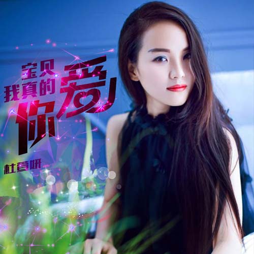 宝贝我真的爱你