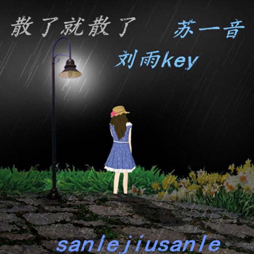 散了就散了