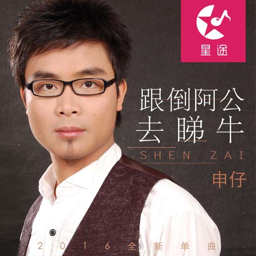 跟倒阿公去睇牛