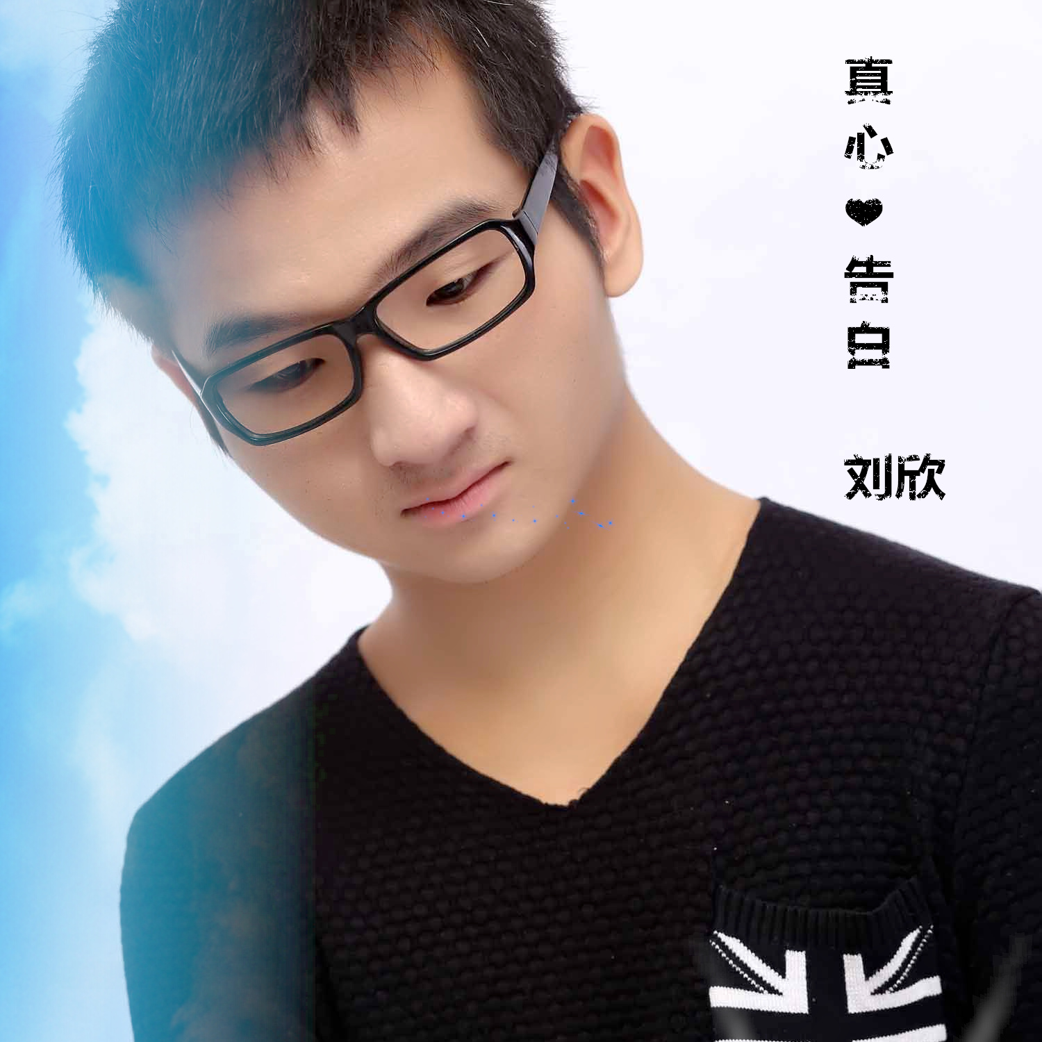 真心告白