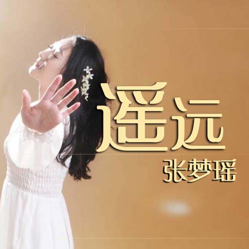 遥远