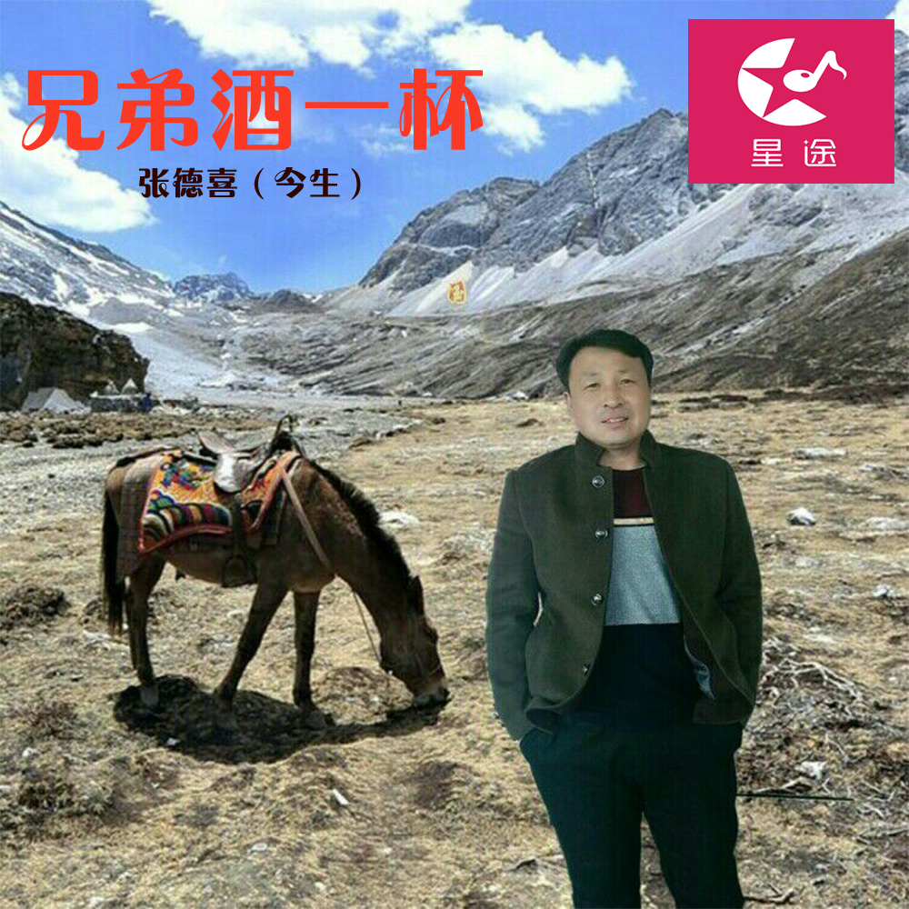 兄弟酒一杯
