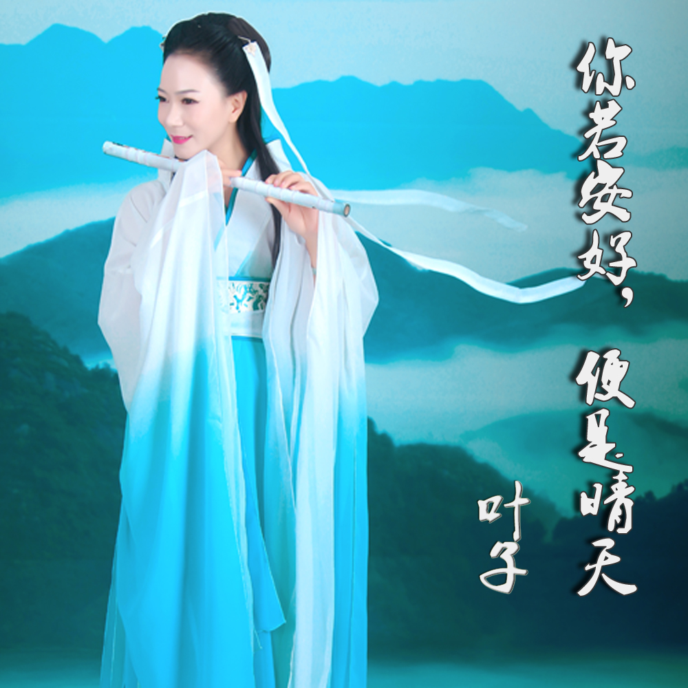 你若安好便是晴天