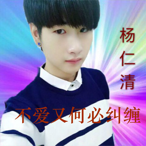 不爱又何必纠缠