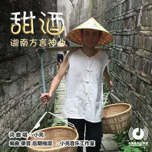 甜酒