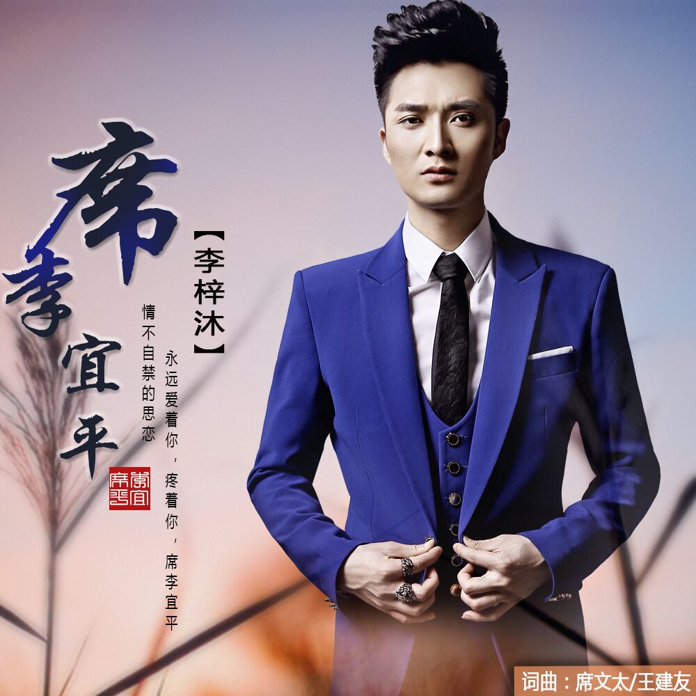 席李宜平