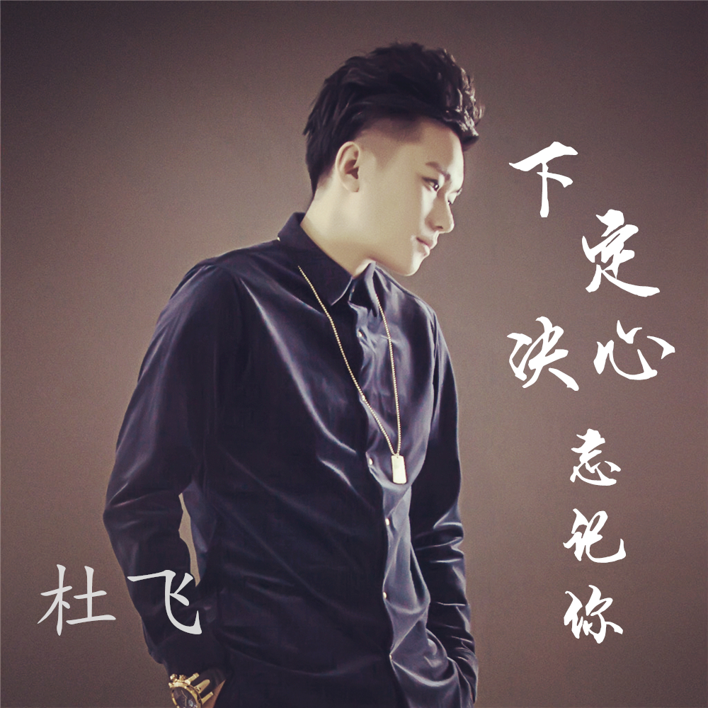 下定决心忘记你