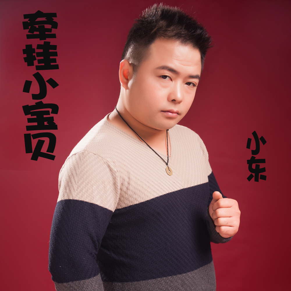 牵挂小宝贝