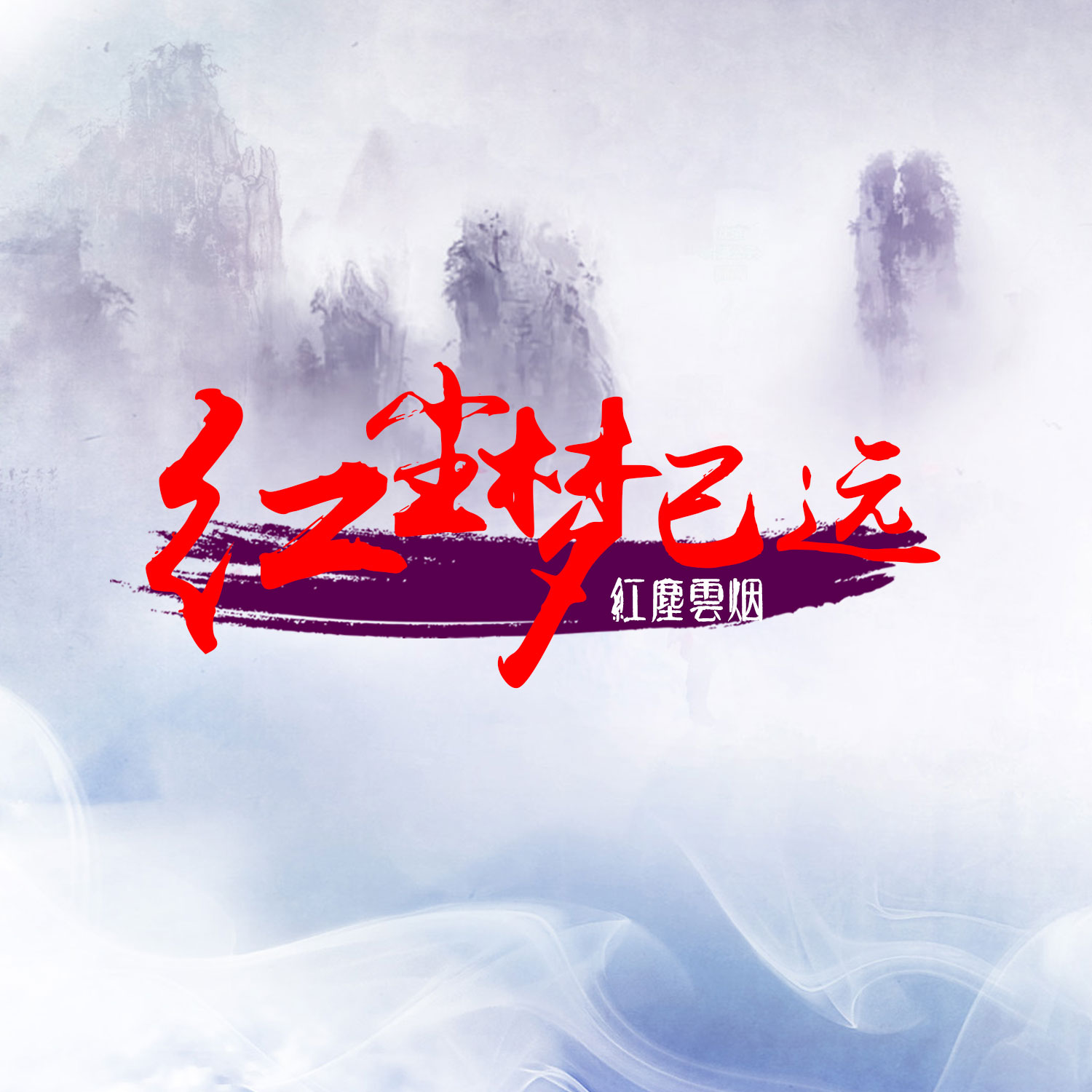红尘梦已远粤语版