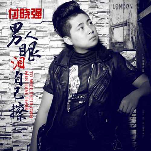 男人眼泪自己擦