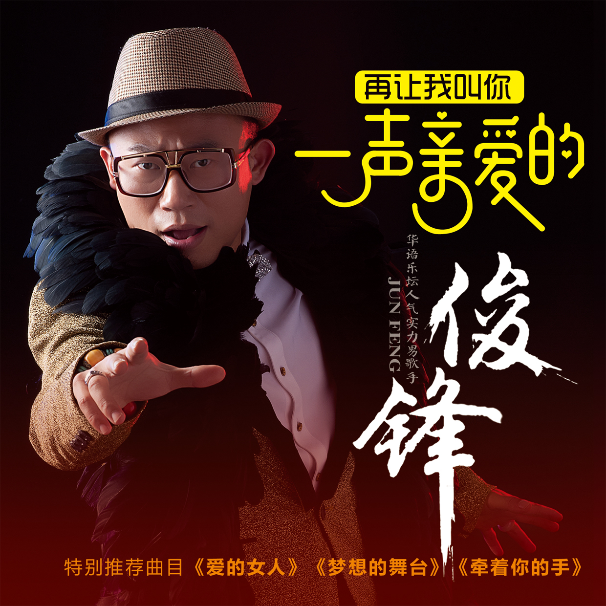 再让我叫你一声亲爱的