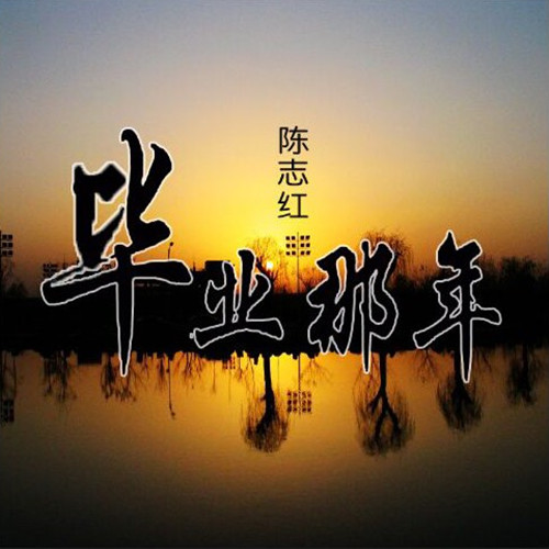 毕业那年