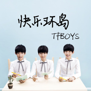 快乐环岛