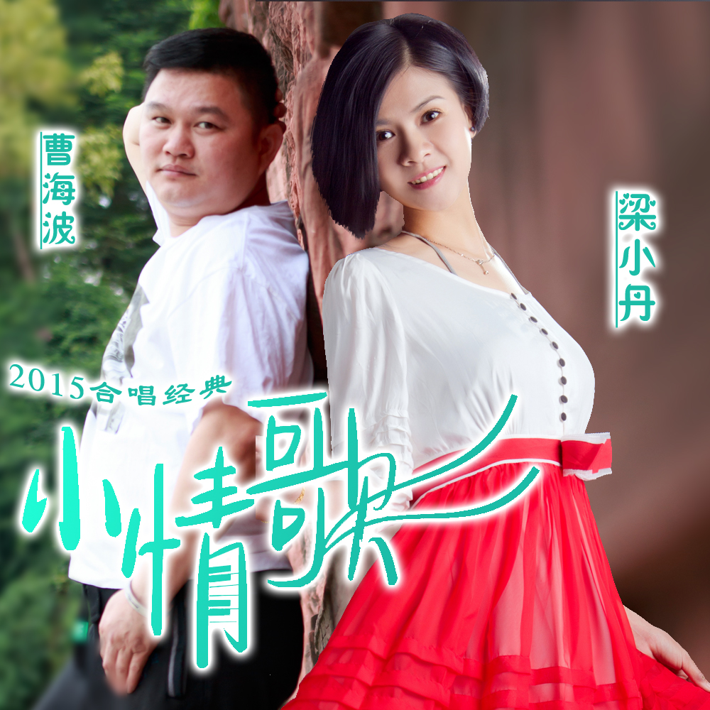小情歌（新版）
