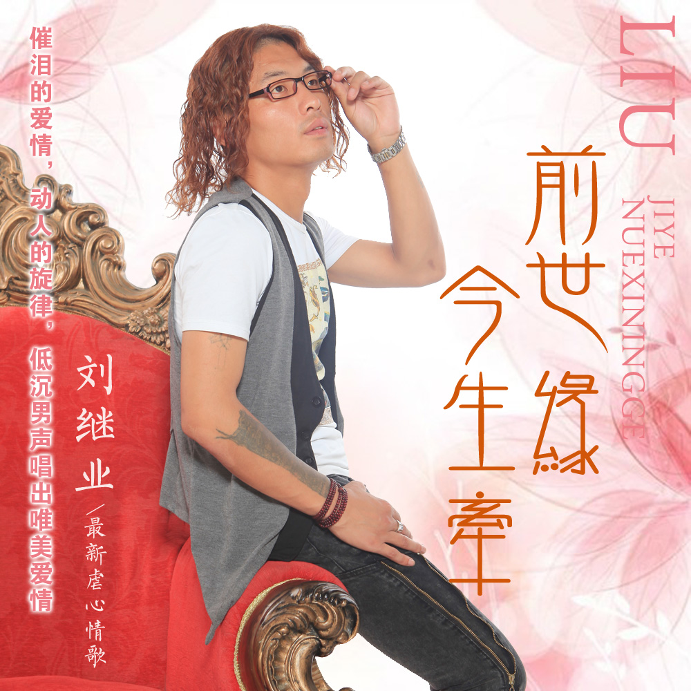 前世缘今生牵（对唱版）