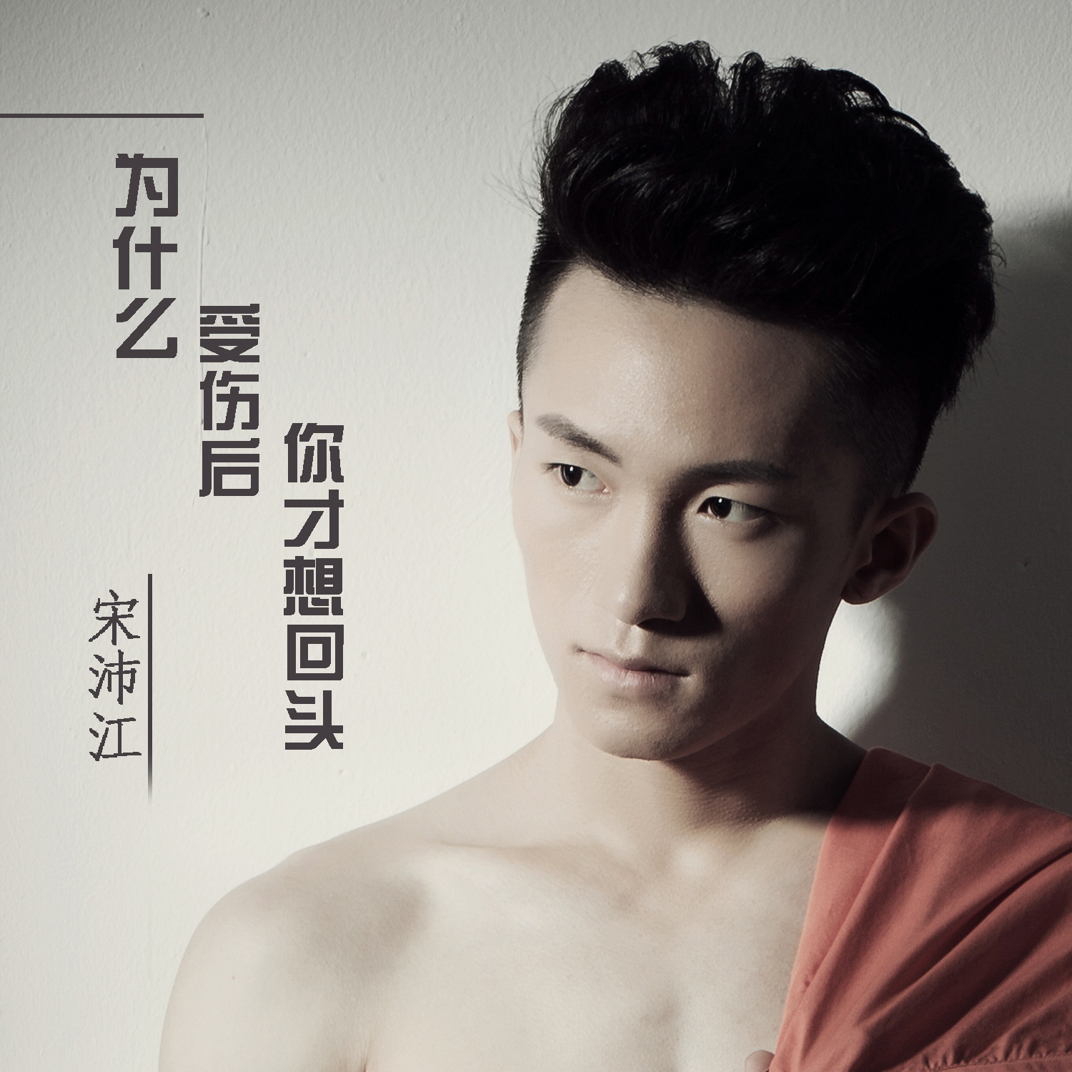 为什么受伤后你才想回头
