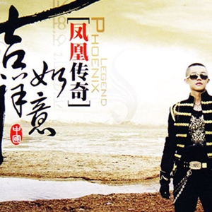 吉祥如意