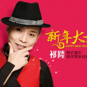 新年大吉