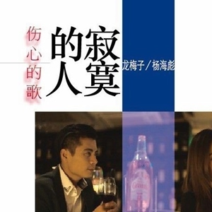 寂寞的人伤心的歌