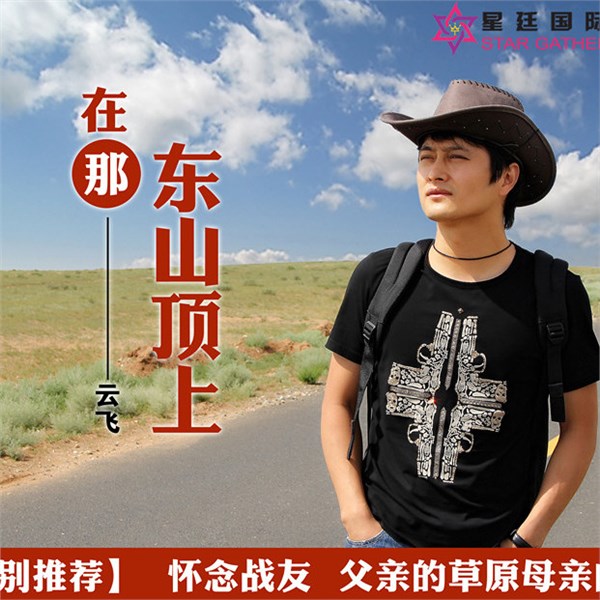 在那东山顶上