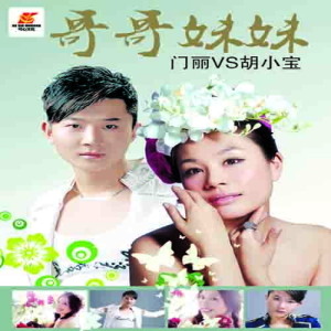 哥哥妹妹