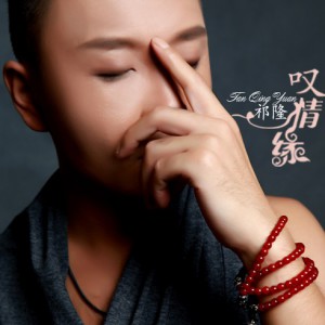 叹情缘