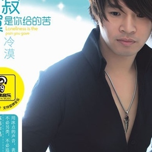 寂寞是你给的苦
