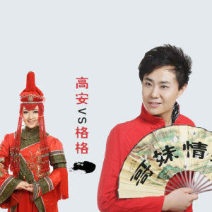 哥妹情缘(高安 格格)