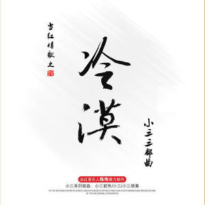 你若无情休怪我无义