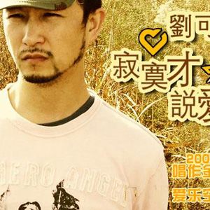 寂寞才说爱
