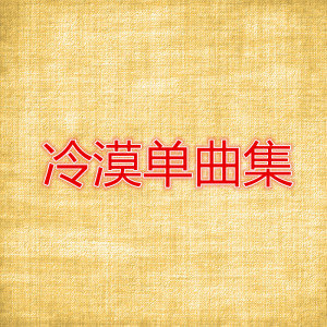 当我想起你
