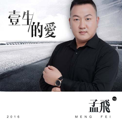 一生的爱