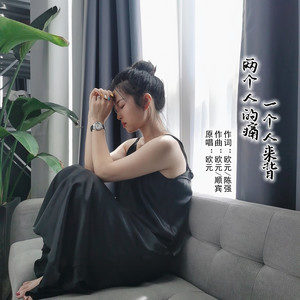 两个人的痛一个人来背