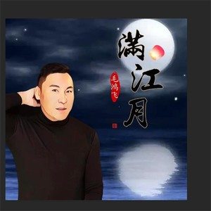 满江月