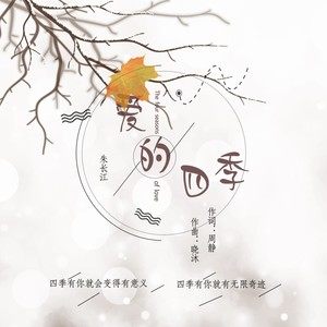 爱的四季