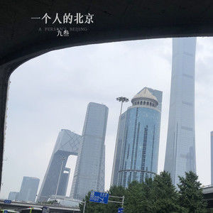 一个人的北京