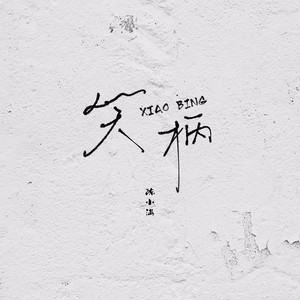 笑柄