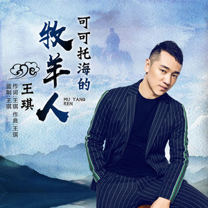 可可里海的牧羊人