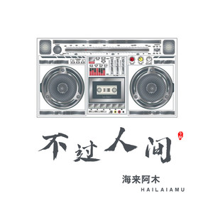 不在人间