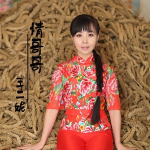 情哥哥