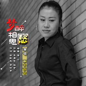 梦醉相思愁