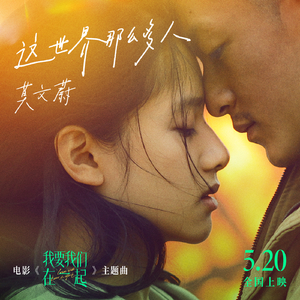 这世界那么多人电影
