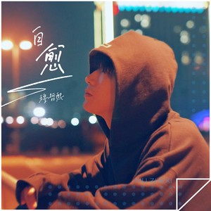 自愈