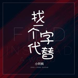 找一个字