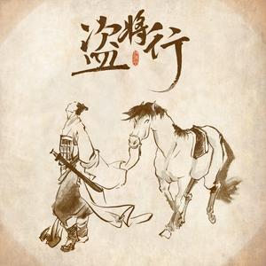 盗将行花粥