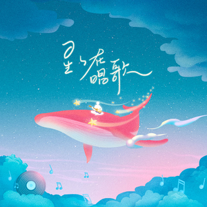 星星在唱歌（官方女声版）